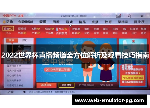 2022世界杯直播频道全方位解析及观看技巧指南