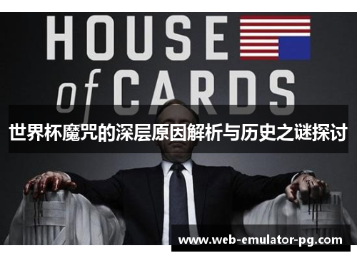 世界杯魔咒的深层原因解析与历史之谜探讨