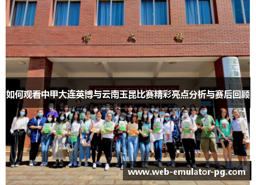 如何观看中甲大连英博与云南玉昆比赛精彩亮点分析与赛后回顾