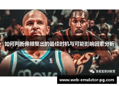 如何判断佩顿复出的最佳时机与可能影响因素分析