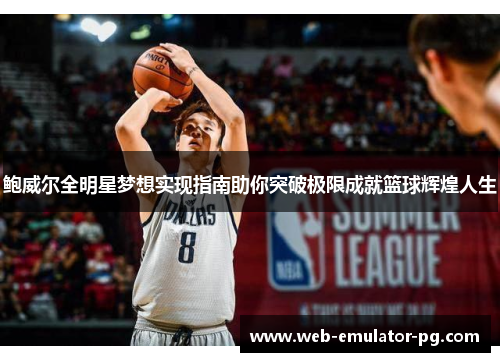 鲍威尔全明星梦想实现指南助你突破极限成就篮球辉煌人生