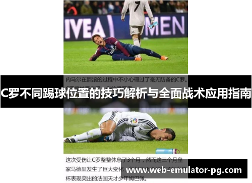 C罗不同踢球位置的技巧解析与全面战术应用指南