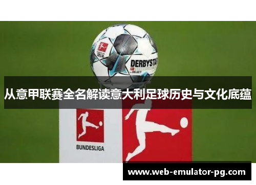 从意甲联赛全名解读意大利足球历史与文化底蕴