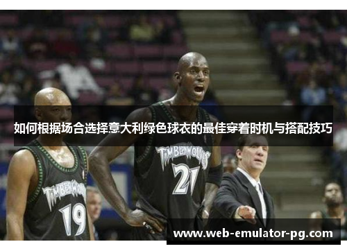 如何根据场合选择意大利绿色球衣的最佳穿着时机与搭配技巧