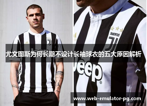 尤文图斯为何长期不设计长袖球衣的五大原因解析