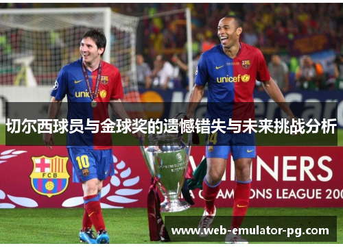 切尔西球员与金球奖的遗憾错失与未来挑战分析