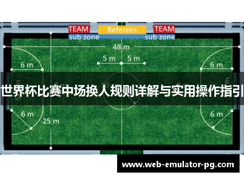 世界杯比赛中场换人规则详解与实用操作指引