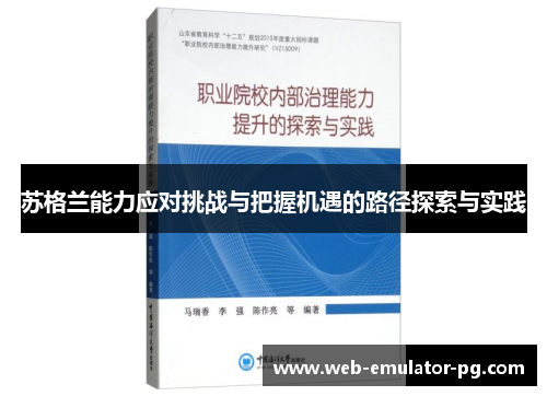 苏格兰能力应对挑战与把握机遇的路径探索与实践