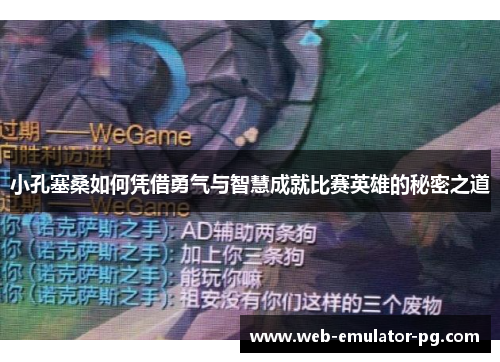 小孔塞桑如何凭借勇气与智慧成就比赛英雄的秘密之道