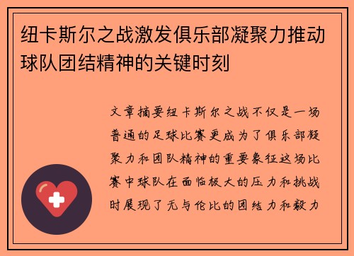 纽卡斯尔之战激发俱乐部凝聚力推动球队团结精神的关键时刻