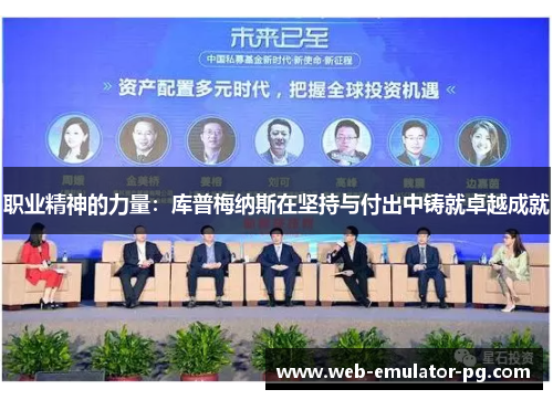 职业精神的力量：库普梅纳斯在坚持与付出中铸就卓越成就