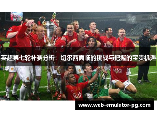 英超第七轮补赛分析：切尔西面临的挑战与把握的宝贵机遇