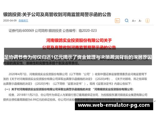 足协调节费为何仅归还1亿元揭示了资金管理与决策漏洞背后的深层原因