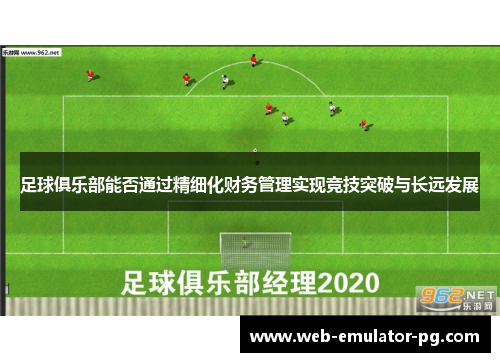 足球俱乐部能否通过精细化财务管理实现竞技突破与长远发展
