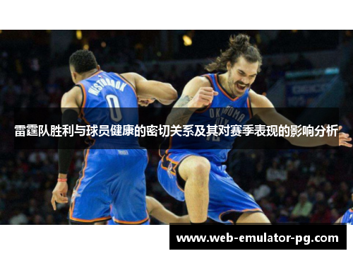 雷霆队胜利与球员健康的密切关系及其对赛季表现的影响分析