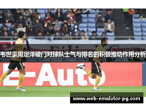 韦世豪周定洋破门对球队士气与排名的积极推动作用分析