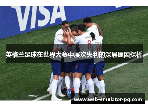 英格兰足球在世界大赛中屡次失利的深层原因探析