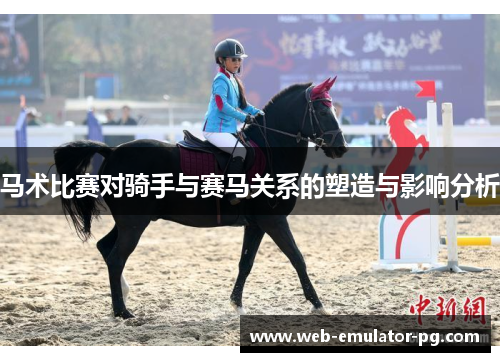 马术比赛对骑手与赛马关系的塑造与影响分析