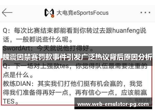 魏震因禁赛罚款事件引发广泛热议背后原因分析
