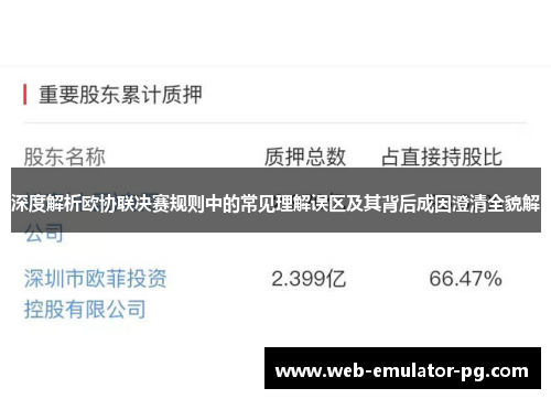 深度解析欧协联决赛规则中的常见理解误区及其背后成因澄清全貌解