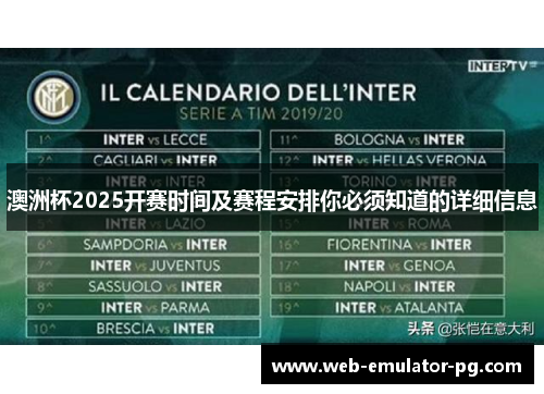 澳洲杯2025开赛时间及赛程安排你必须知道的详细信息