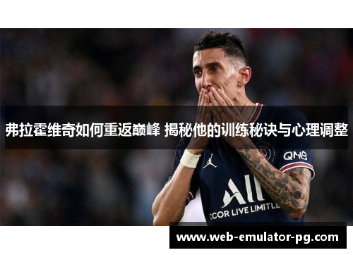 弗拉霍维奇如何重返巅峰 揭秘他的训练秘诀与心理调整