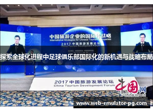 探索全球化进程中足球俱乐部国际化的新机遇与战略布局