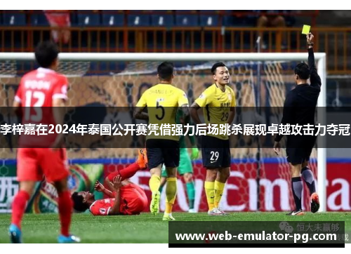 李梓嘉在2024年泰国公开赛凭借强力后场跳杀展现卓越攻击力夺冠