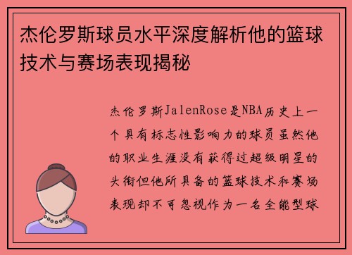 杰伦罗斯球员水平深度解析他的篮球技术与赛场表现揭秘