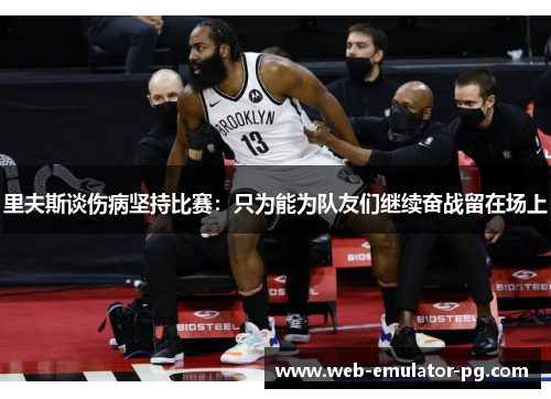 里夫斯谈伤病坚持比赛：只为能为队友们继续奋战留在场上
