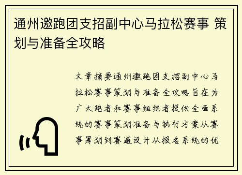 通州邀跑团支招副中心马拉松赛事 策划与准备全攻略