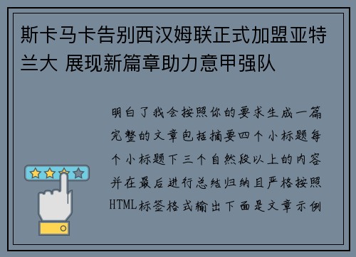 斯卡马卡告别西汉姆联正式加盟亚特兰大 展现新篇章助力意甲强队