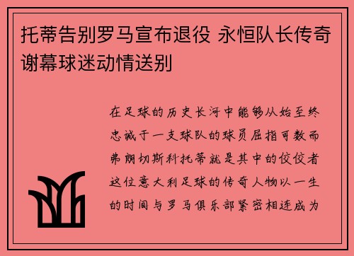 托蒂告别罗马宣布退役 永恒队长传奇谢幕球迷动情送别