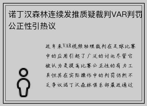 诺丁汉森林连续发推质疑裁判VAR判罚公正性引热议