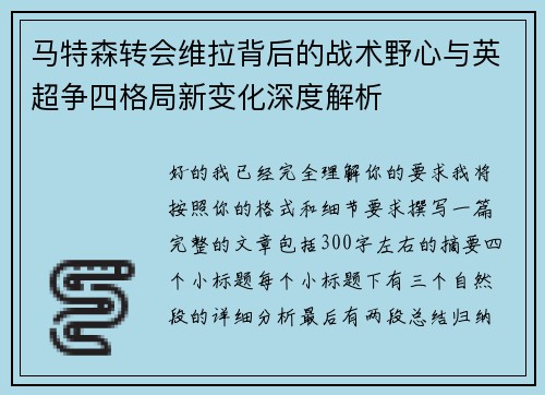 马特森转会维拉背后的战术野心与英超争四格局新变化深度解析