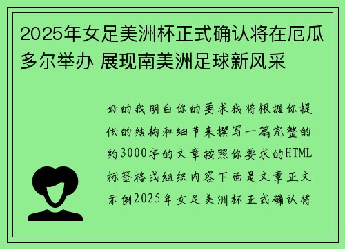 2025年女足美洲杯正式确认将在厄瓜多尔举办 展现南美洲足球新风采