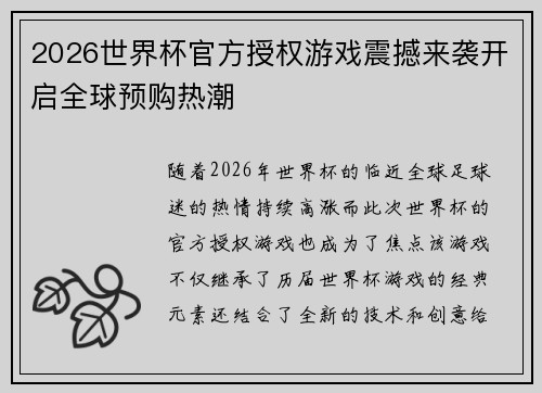 2026世界杯官方授权游戏震撼来袭开启全球预购热潮