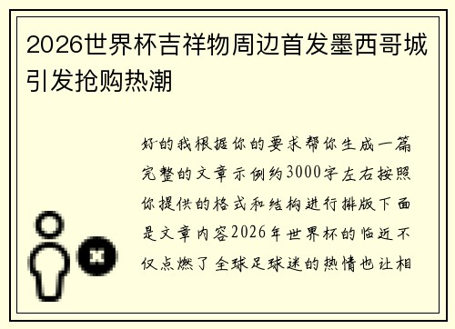 2026世界杯吉祥物周边首发墨西哥城引发抢购热潮