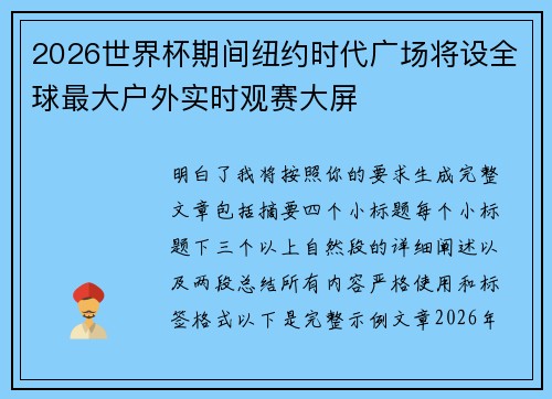 2026世界杯期间纽约时代广场将设全球最大户外实时观赛大屏