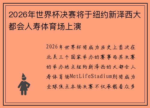 2026年世界杯决赛将于纽约新泽西大都会人寿体育场上演