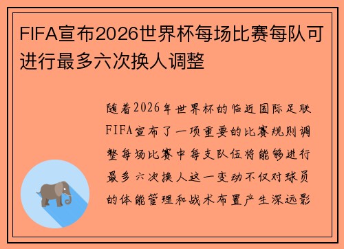 FIFA宣布2026世界杯每场比赛每队可进行最多六次换人调整