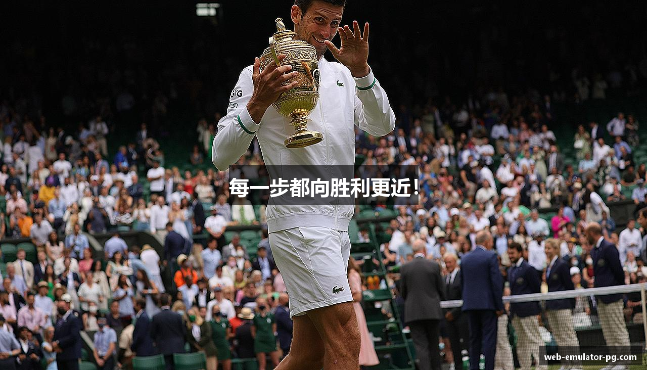 每一步都向胜利更近！