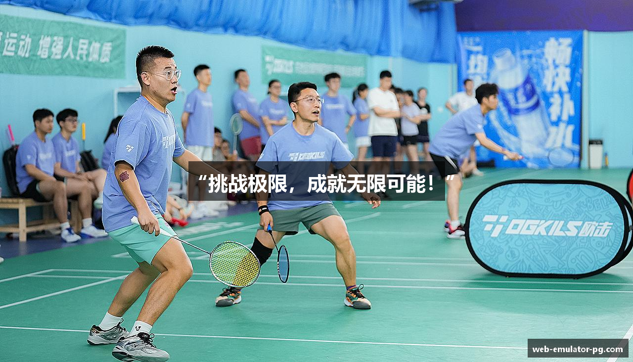 “挑战极限，成就无限可能！”