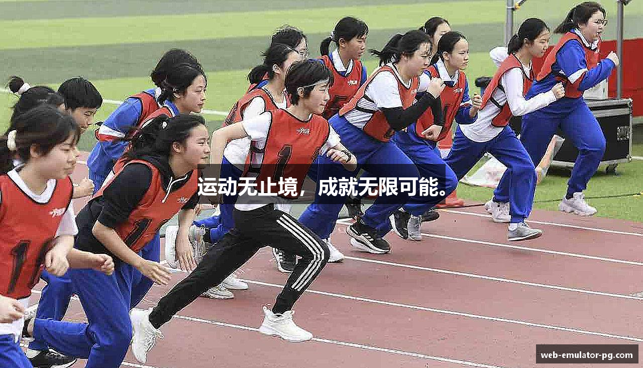 运动无止境，成就无限可能。